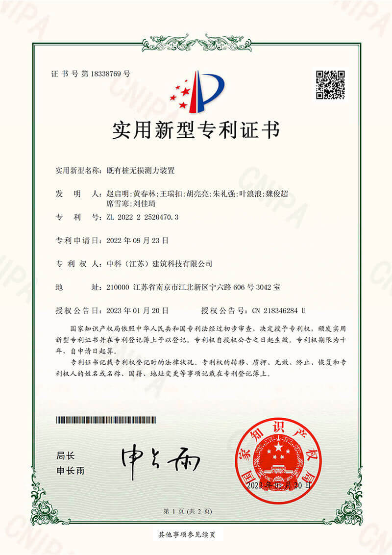 既有樁無損測力裝置-實用新型專利證書