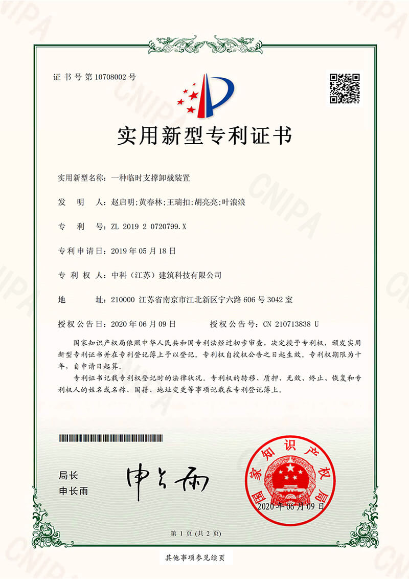 一種臨時支撐卸載裝置-實用新型專利證書