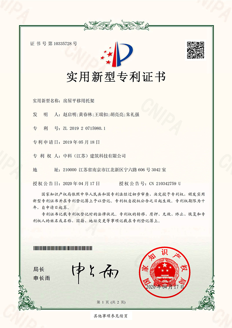 房屋平移用托架-實(shí)用新型專利證書
