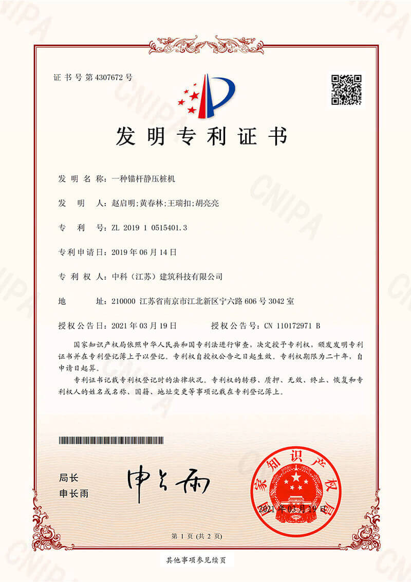 一種錨桿靜壓樁機(jī)-發(fā)明專利證書
