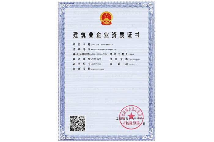 建筑業企業資質證書