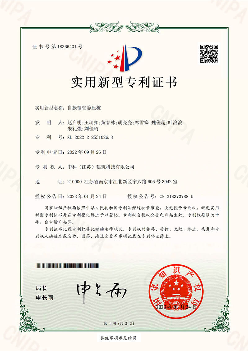 自振鋼管靜壓樁-實用新型專利證書