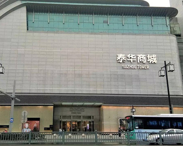 蘇州泰華商城地下空間開(kāi)發(fā)